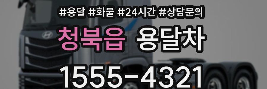 청북읍 용달차