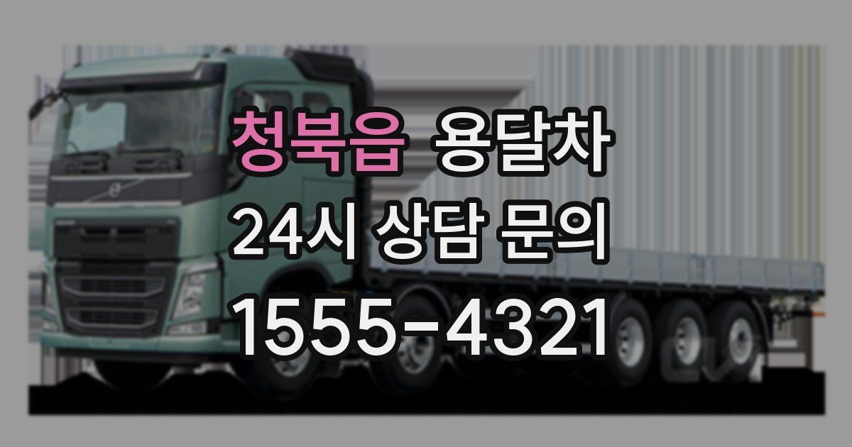 청북읍 용달차