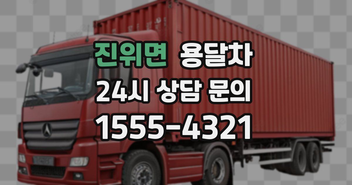 진위면 용달차