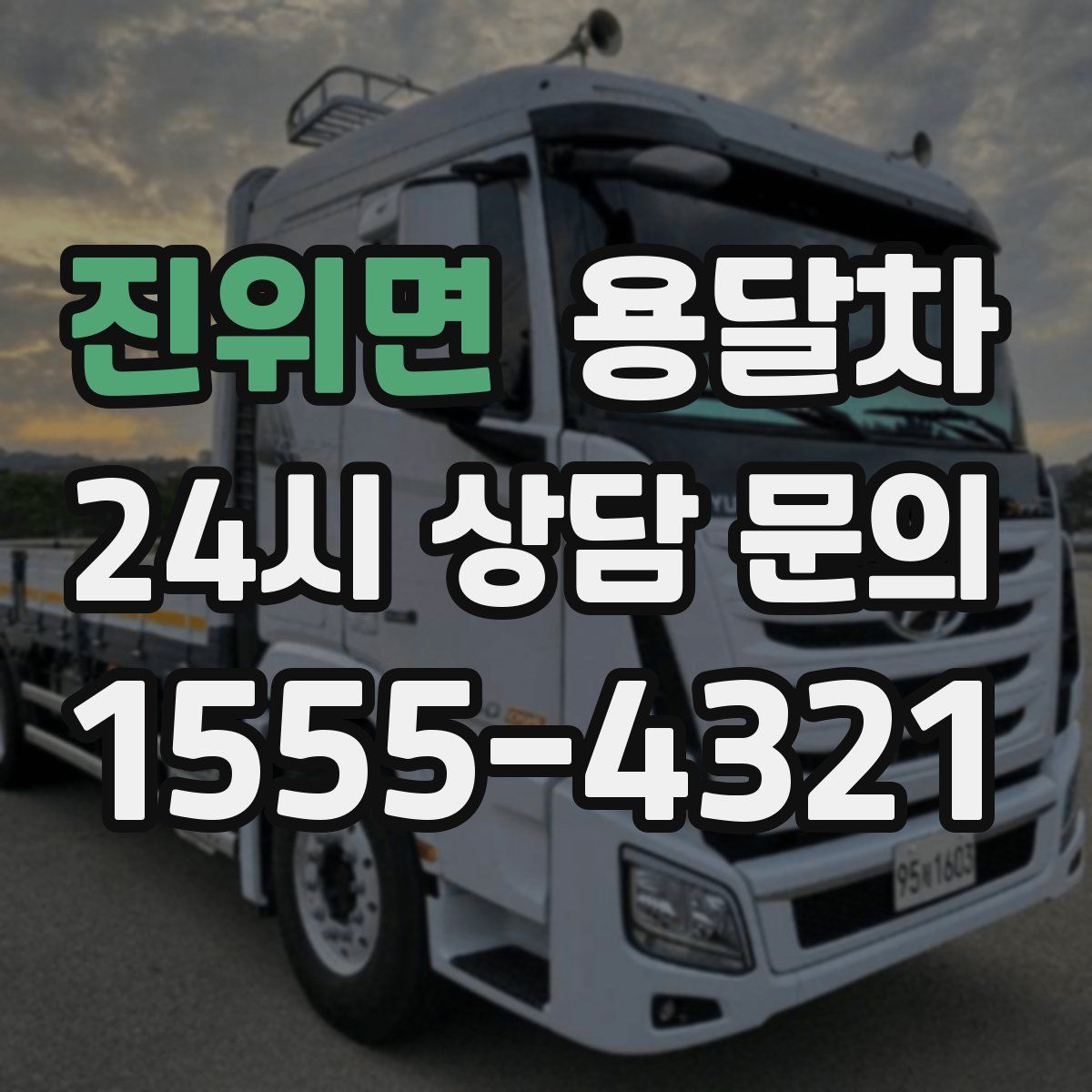 진위면 용달차