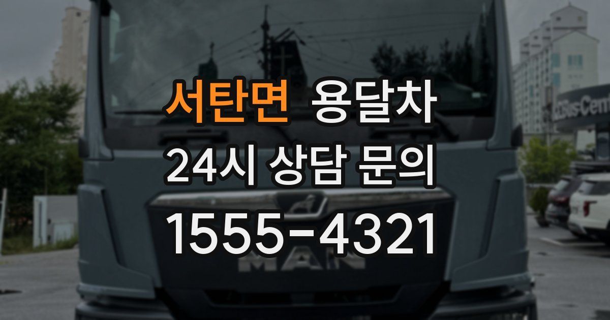 서탄면 용달차