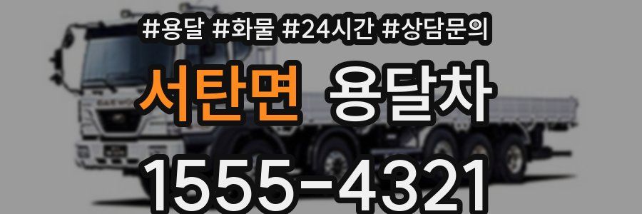 서탄면 용달차