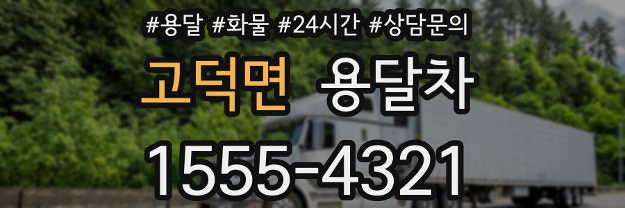 고덕면 용달차