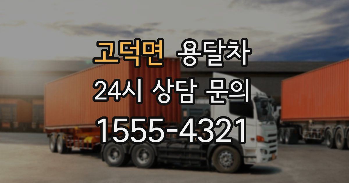 고덕면 용달차