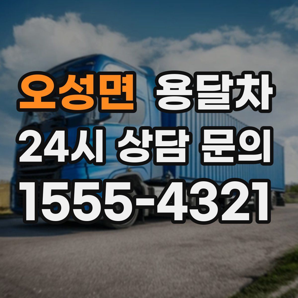 오성면 용달차