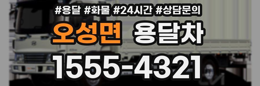 오성면 용달차