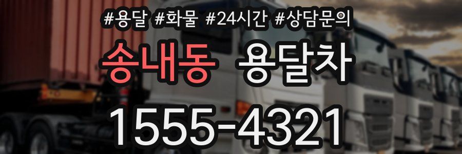 송내동 용달차