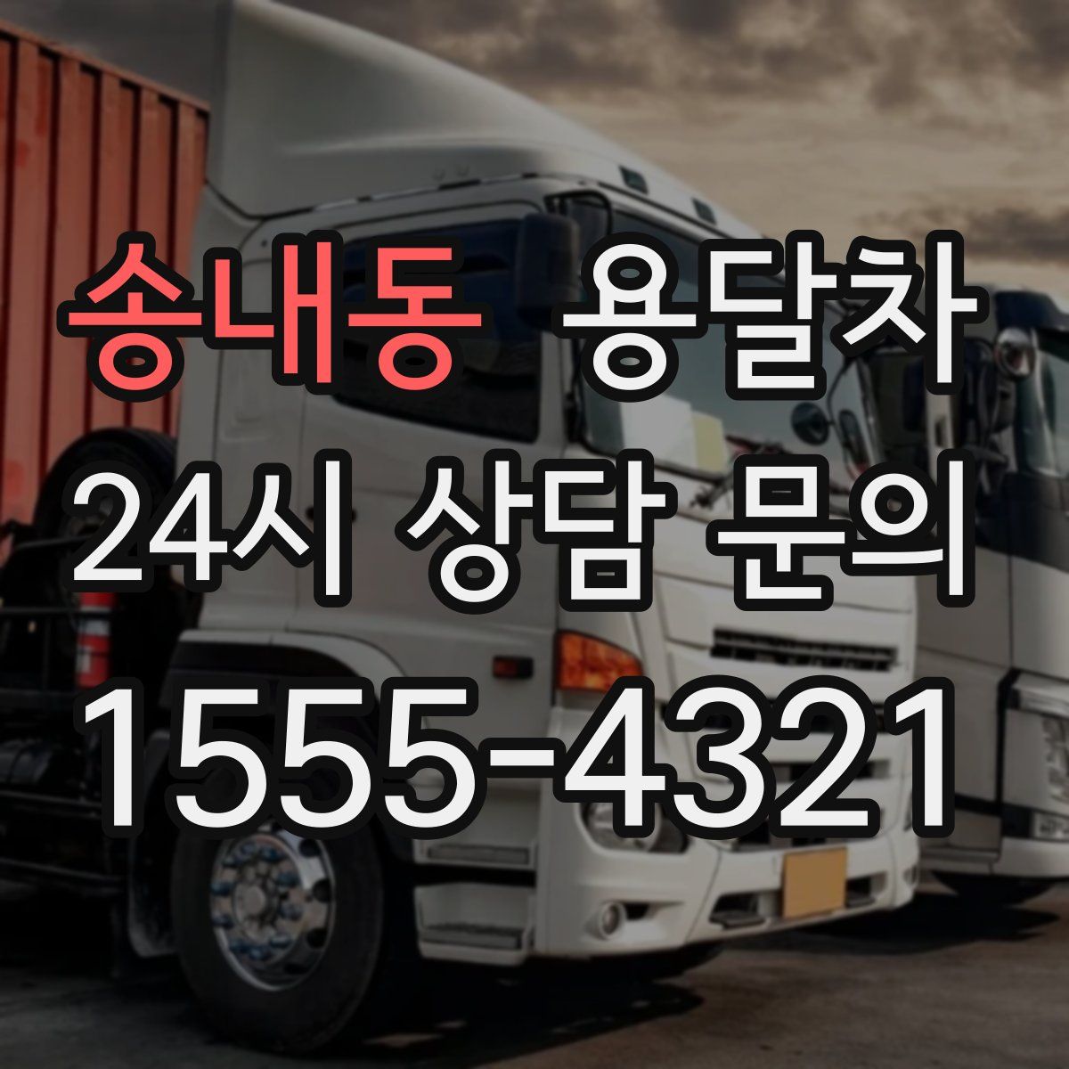 송내동 용달차