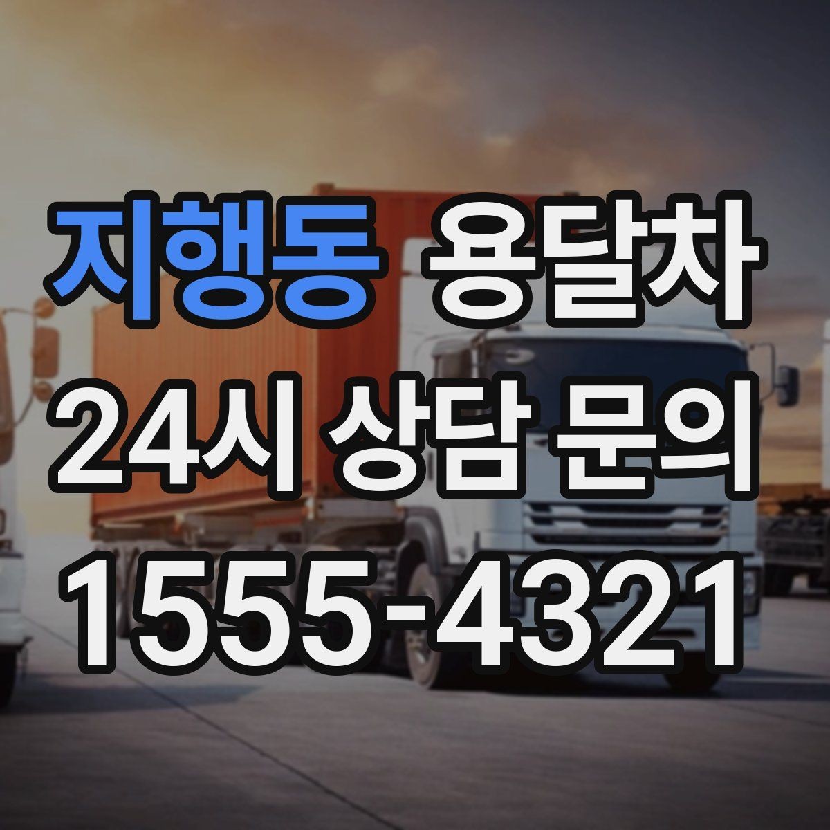 지행동 용달차 기사님과 협의해야 할 현장 조건