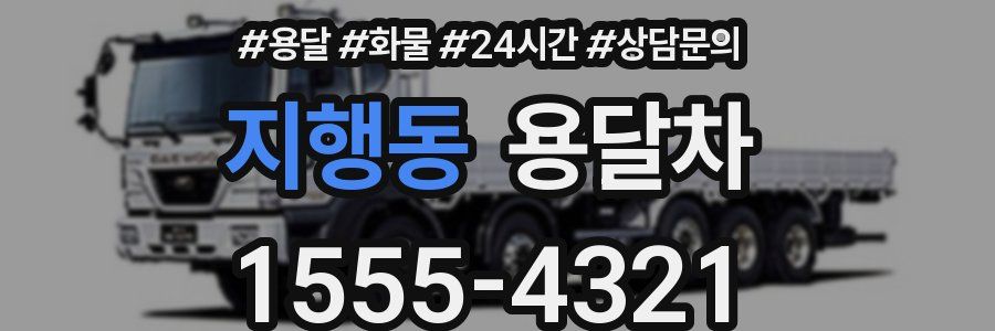 지행동 용달차