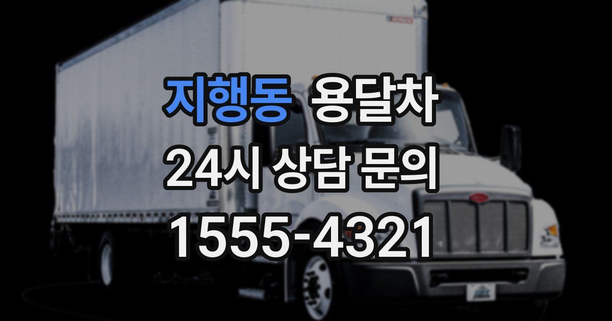 지행동 용달차