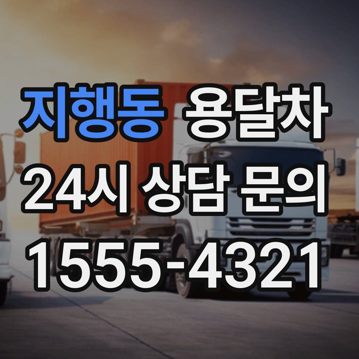 지행동 용달차