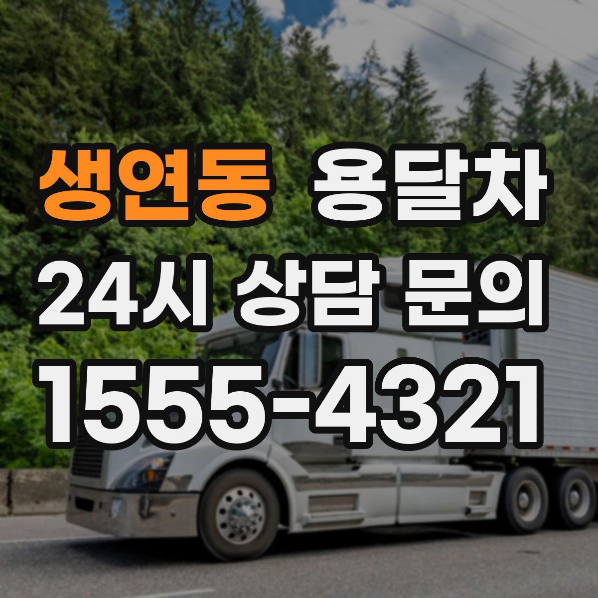 생연동 용달차