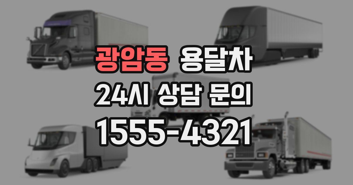 광암동 용달차