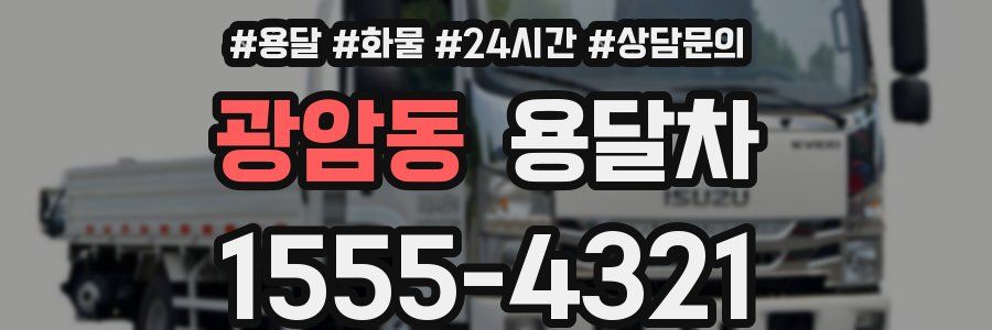 광암동 용달차