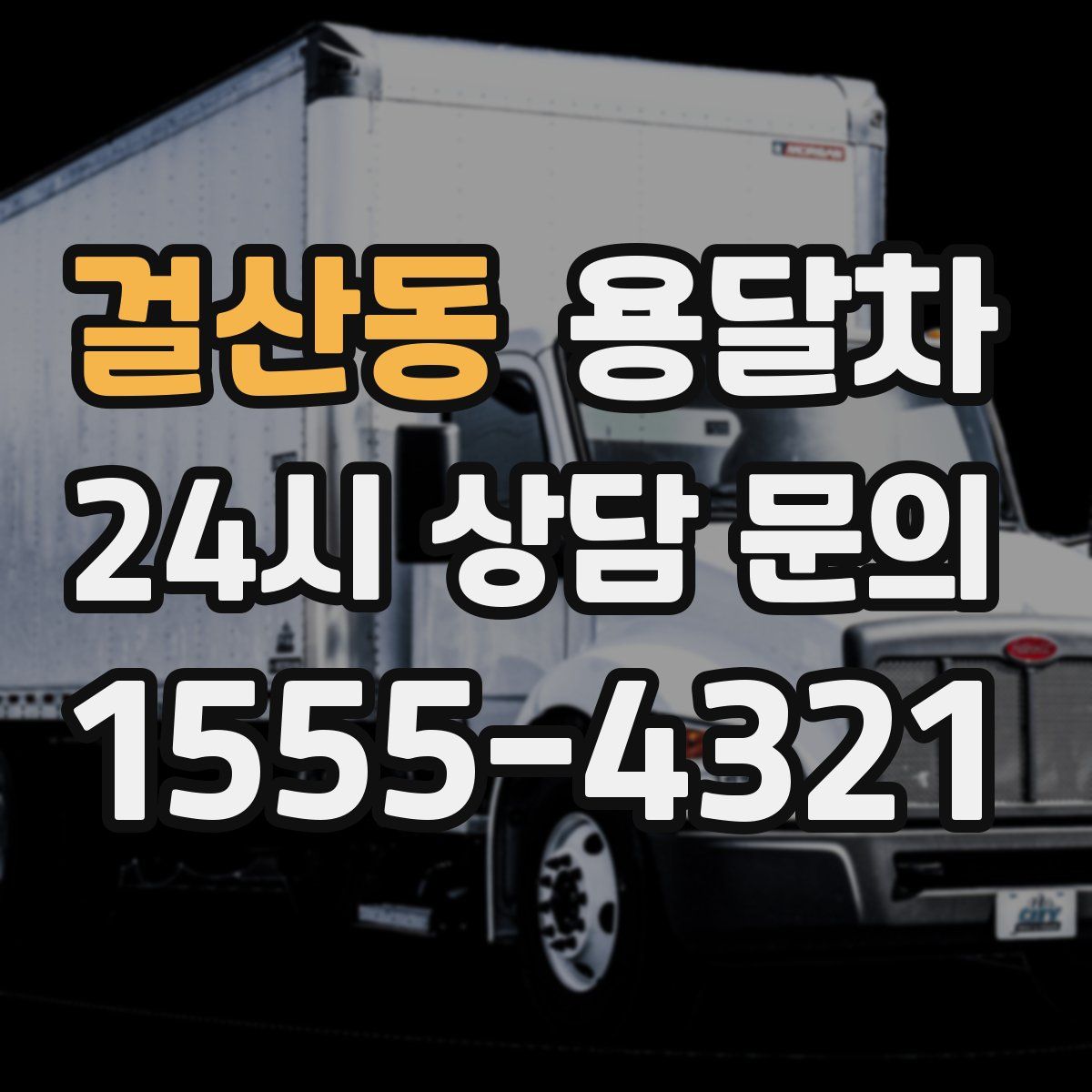 걸산동 용달차