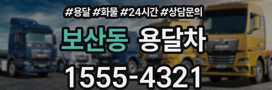 보산동 용달차