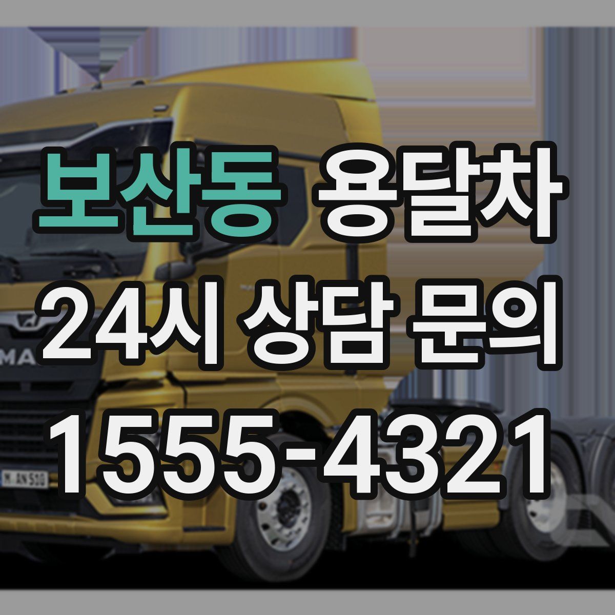 보산동 용달차