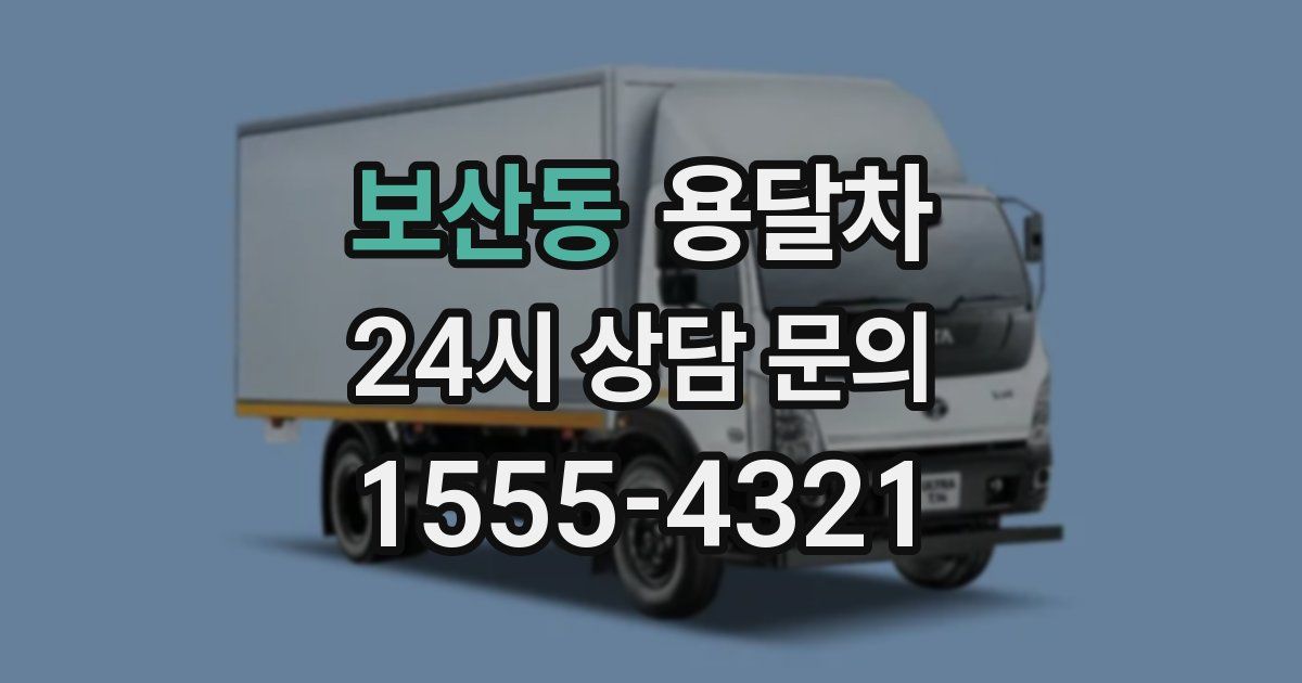 보산동 용달차