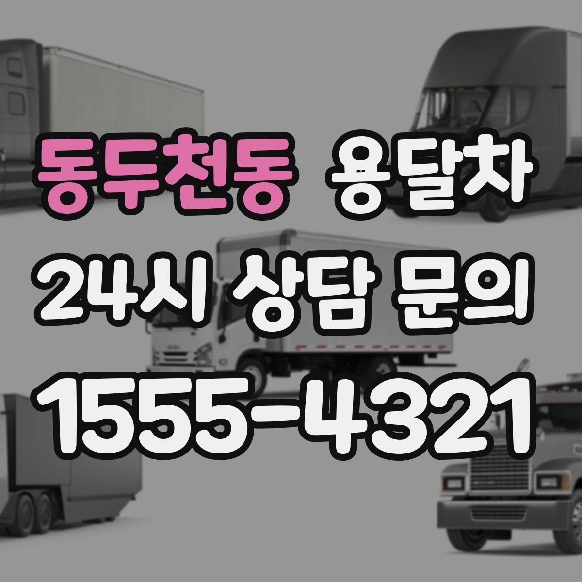 동두천동 용달차
