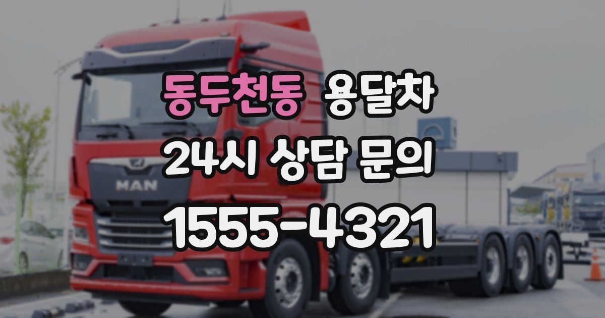 동두천동 용달차