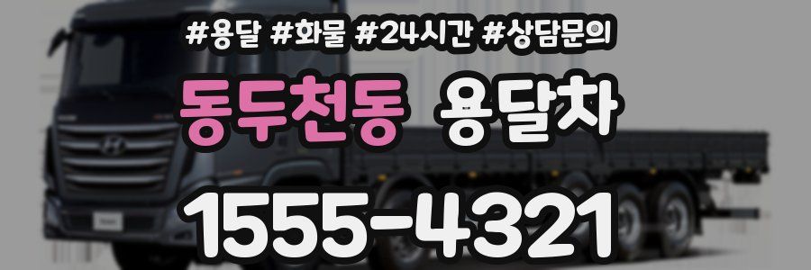 동두천동 용달차