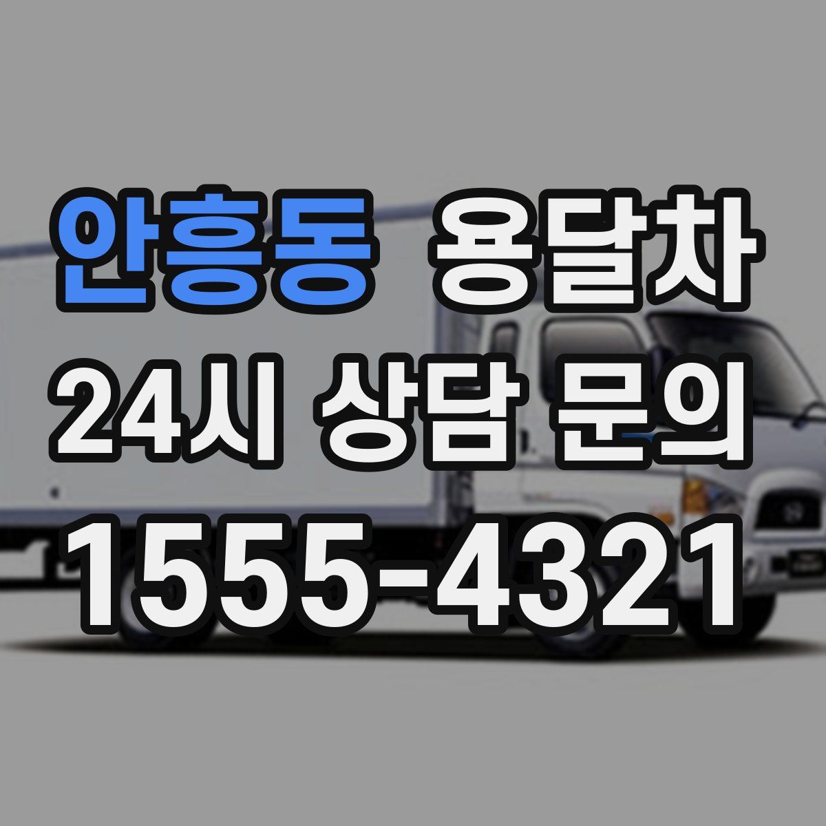 안흥동 용달차