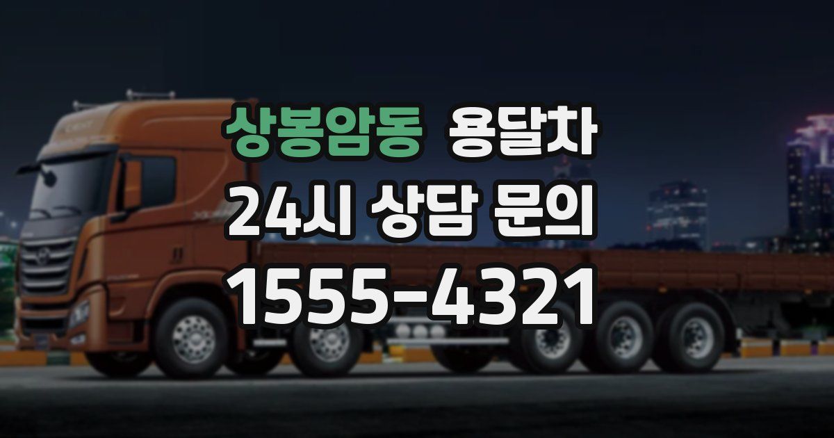 상봉암동 용달차