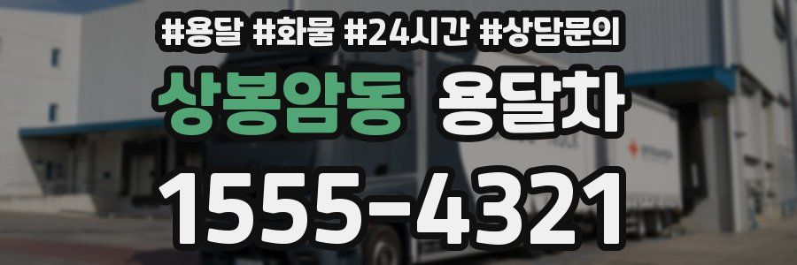 상봉암동 용달차