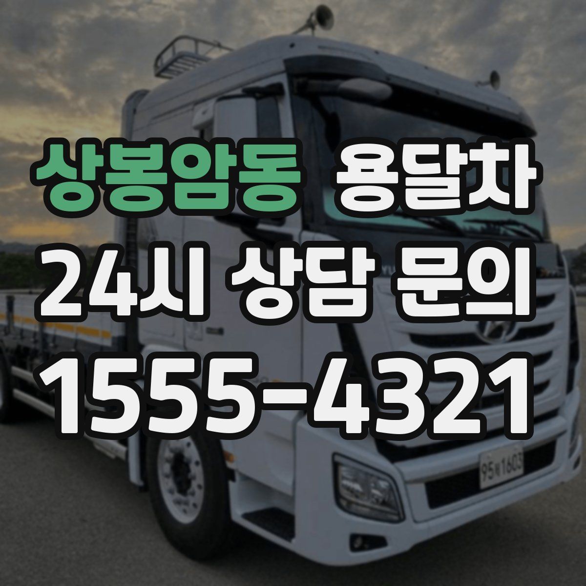 상봉암동 용달차