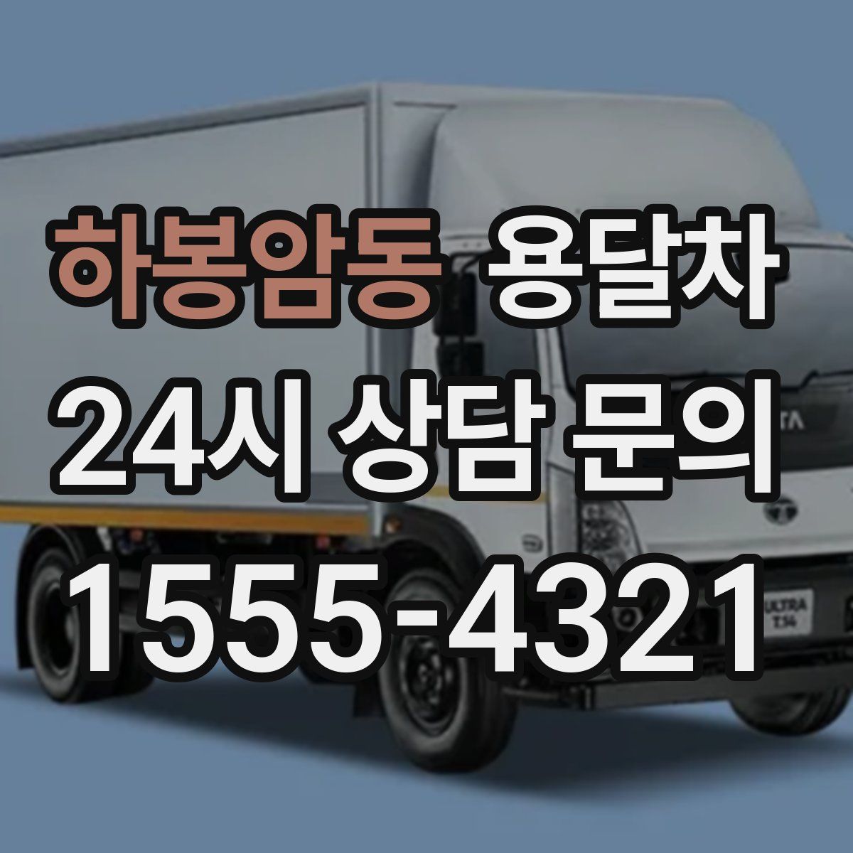 하봉암동 용달차