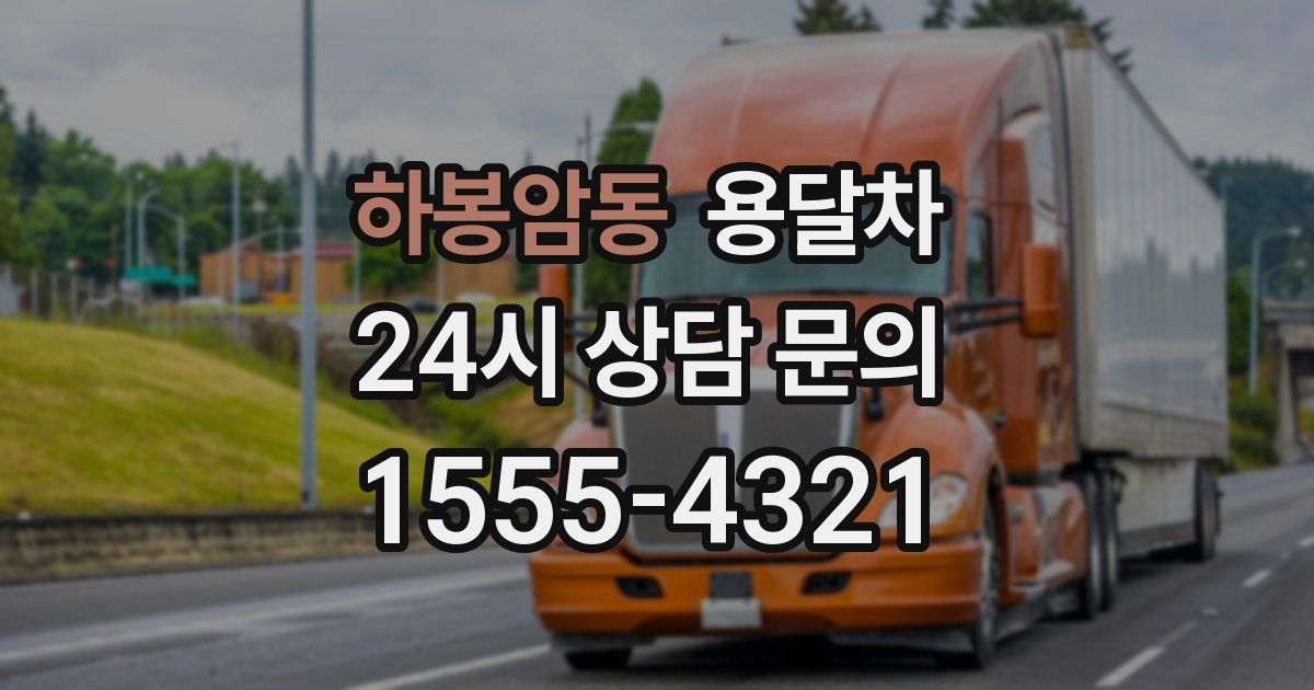 하봉암동 용달차