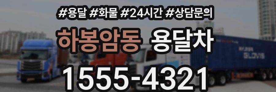 하봉암동 용달차