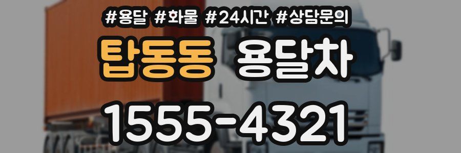 탑동동 용달차
