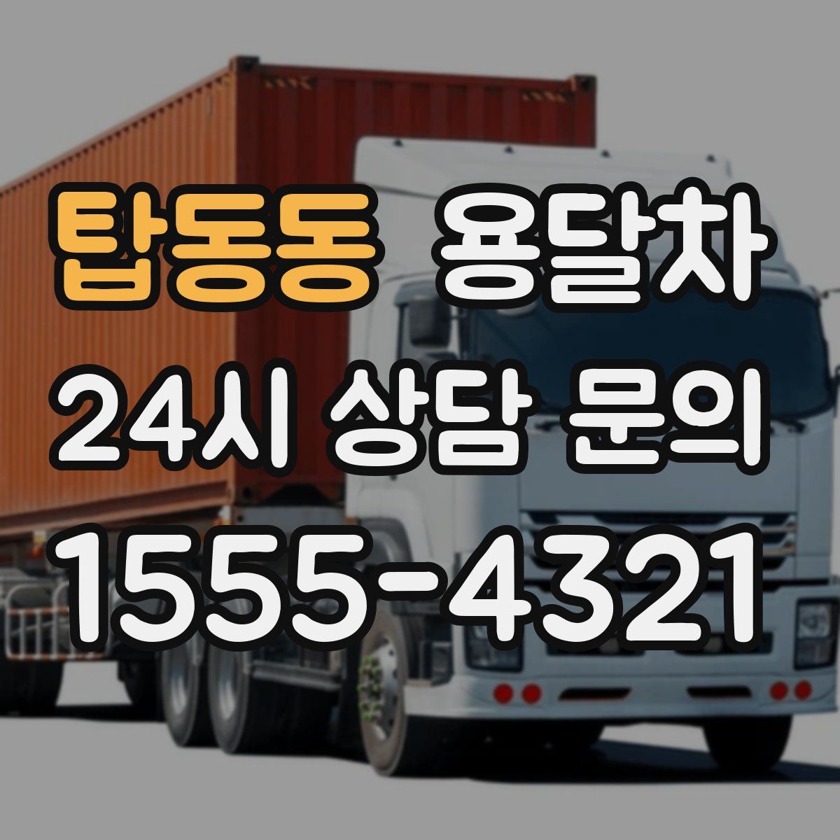 탑동동 용달차