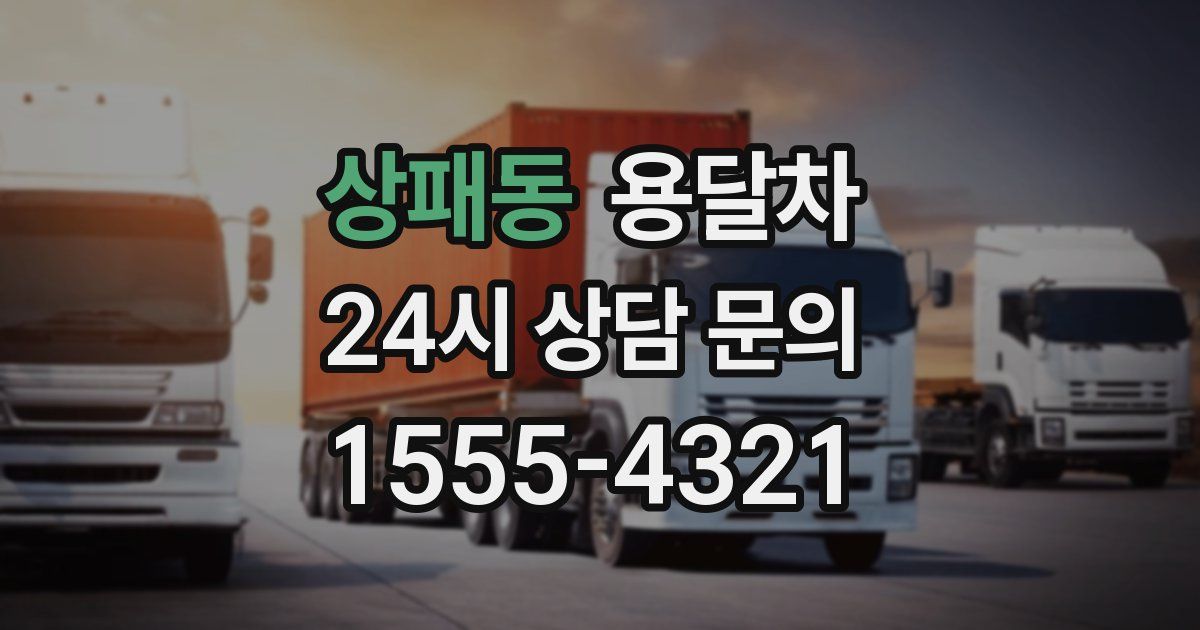 상패동 용달차
