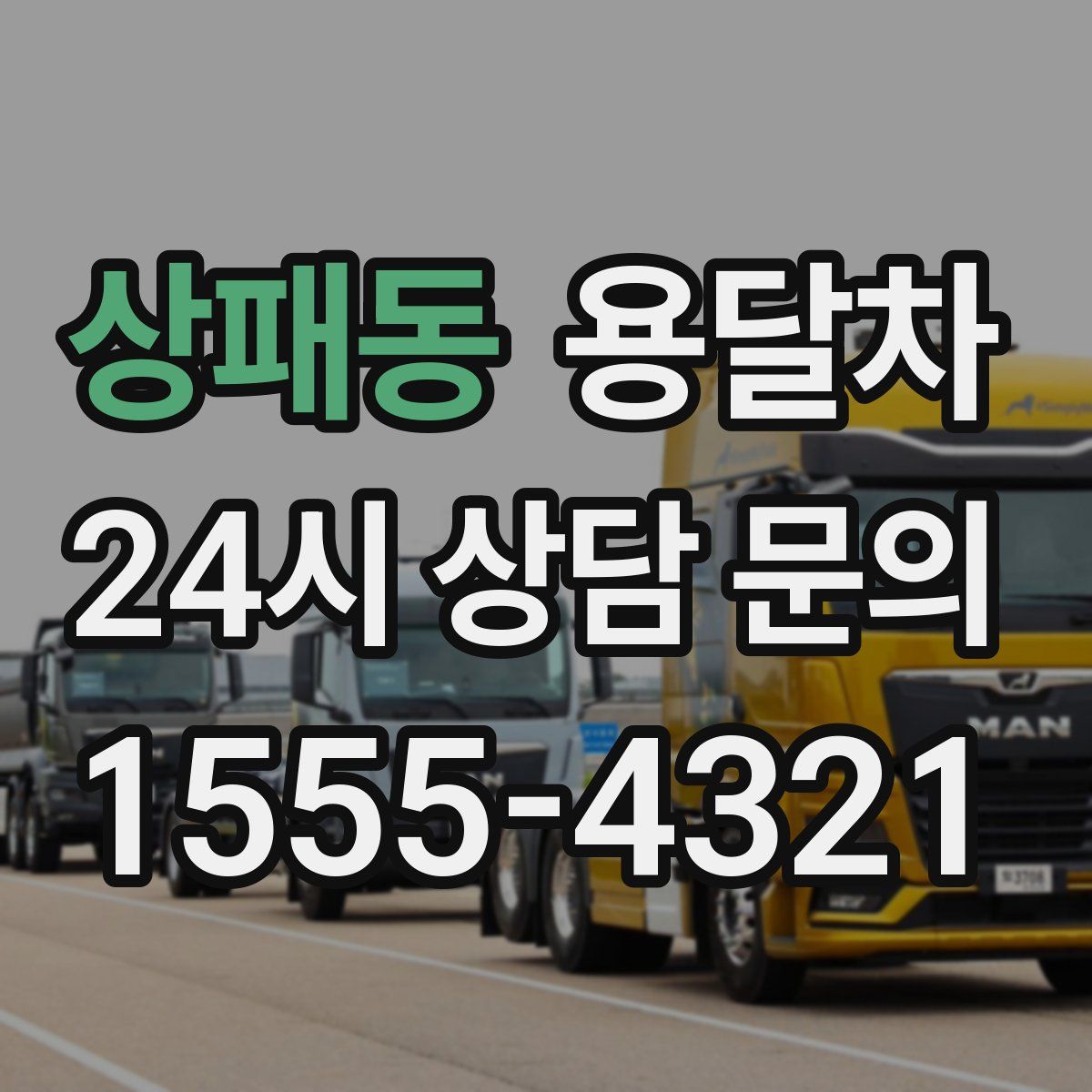 상패동 용달차