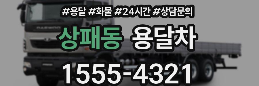 상패동 용달차