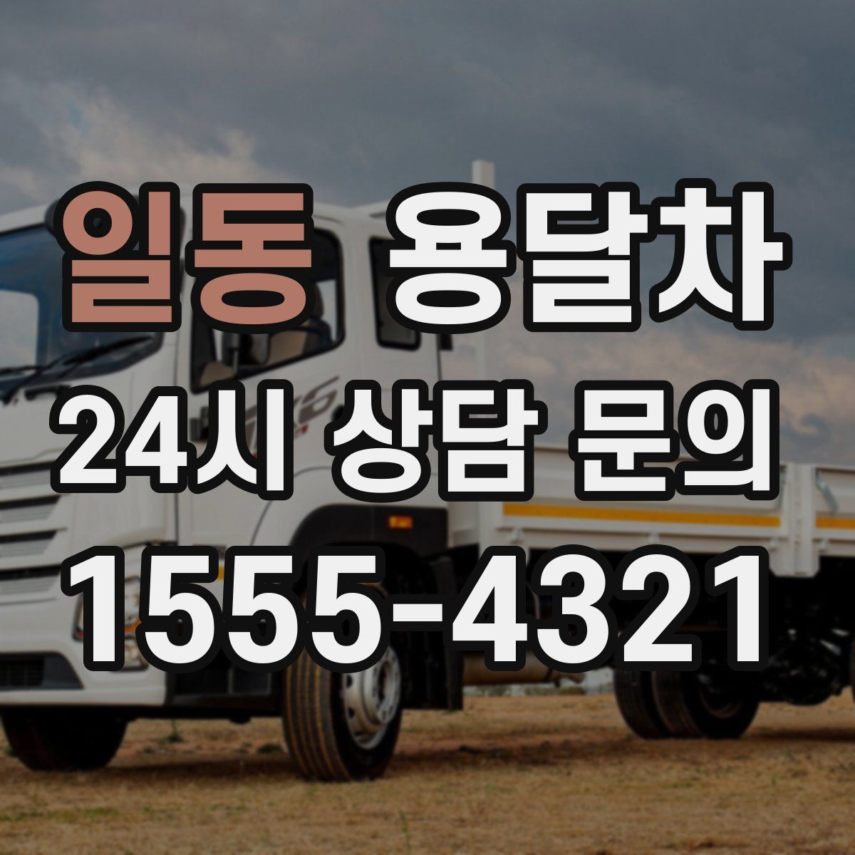 일동 용달차