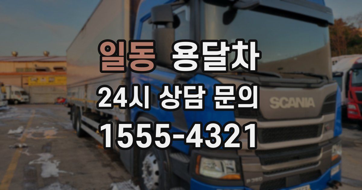 일동 용달차