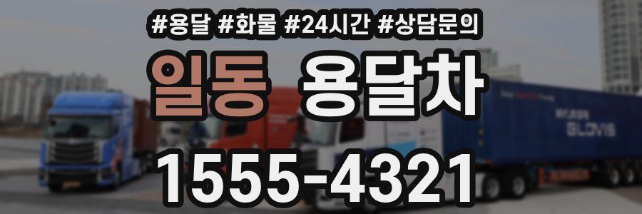 일동 용달차