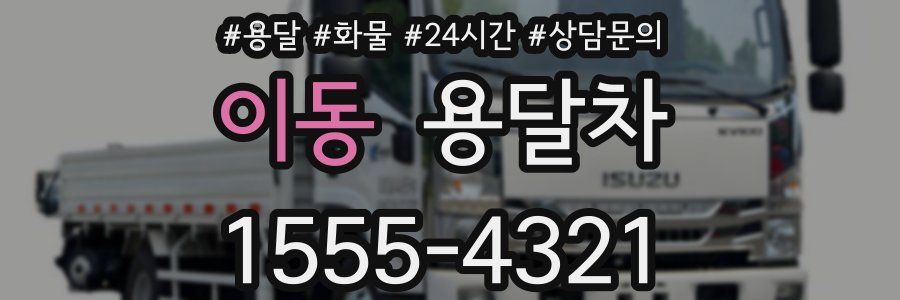 이동 용달차