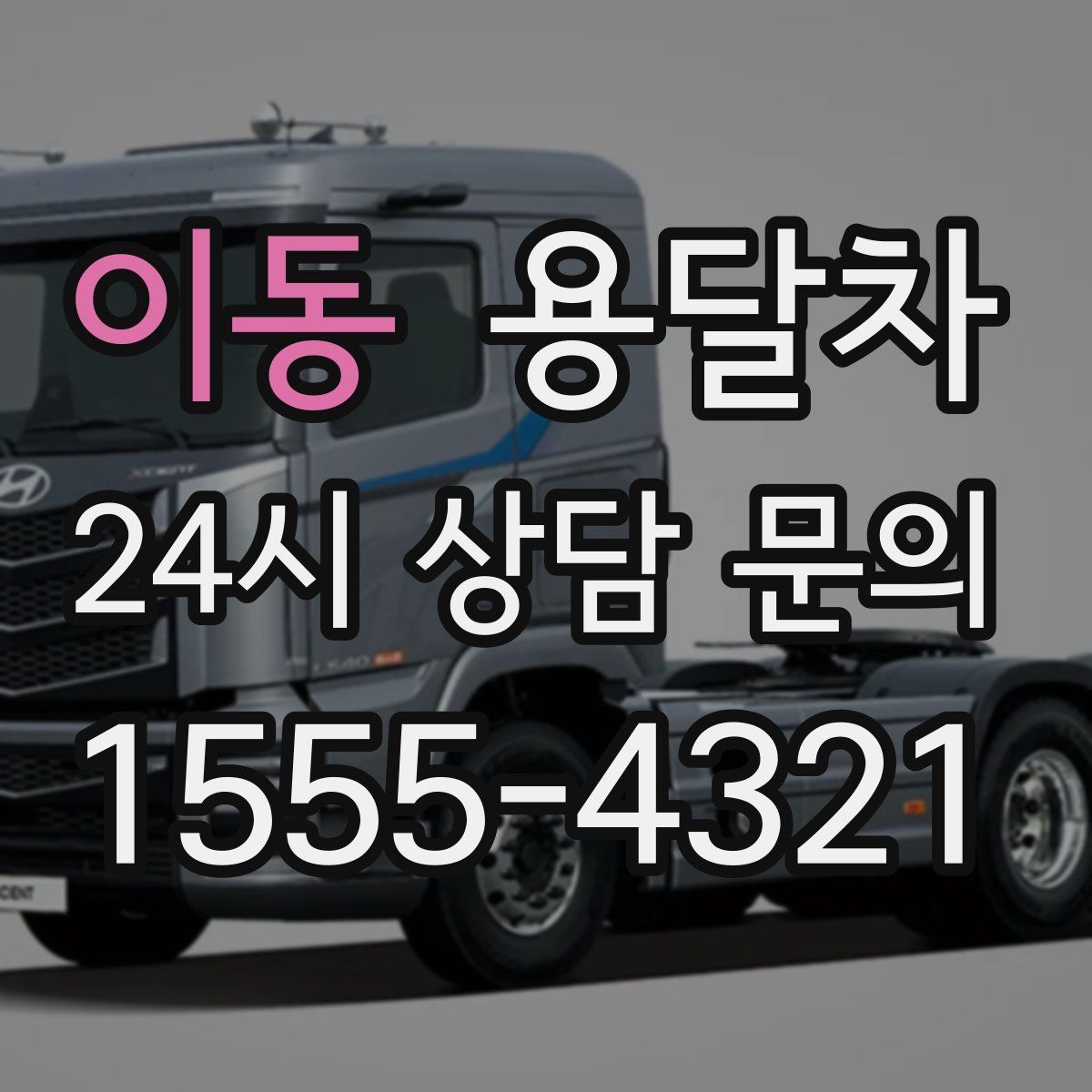 이동 용달차