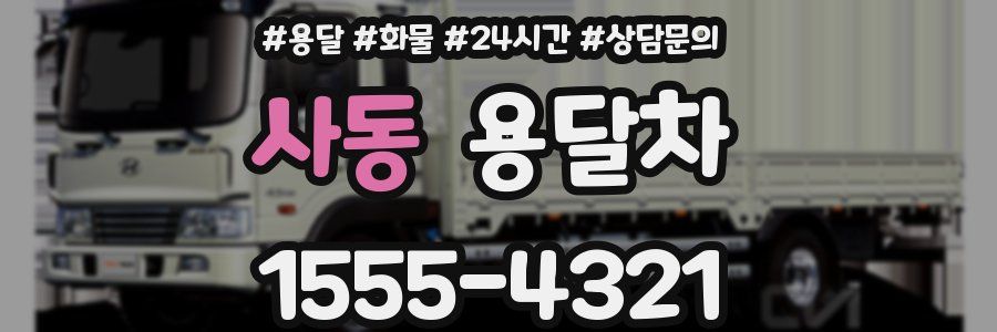 사동 용달차