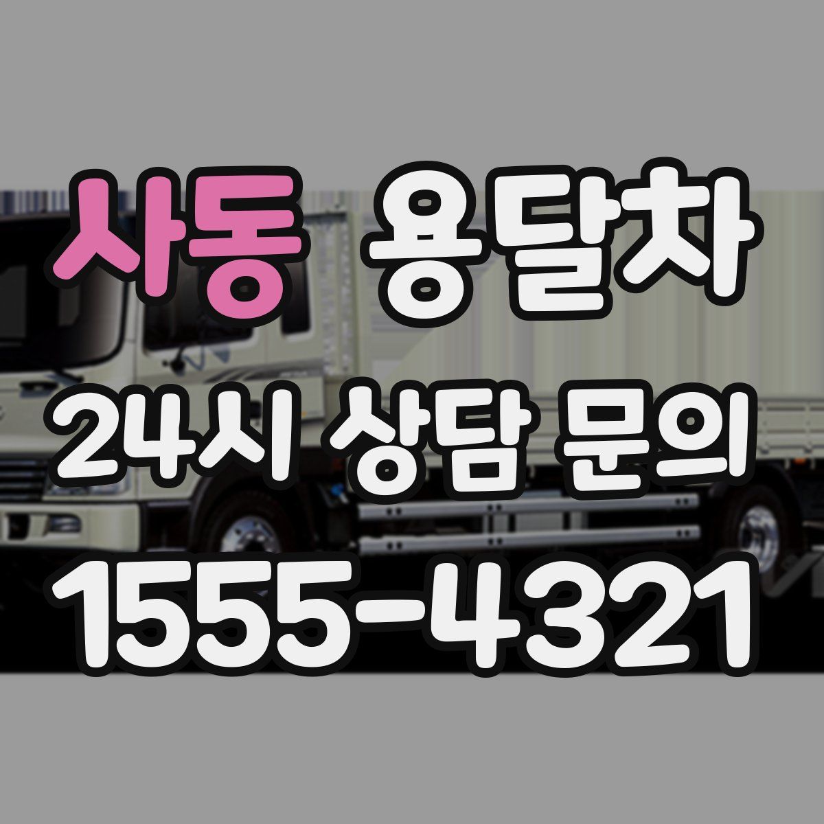 사동 용달차