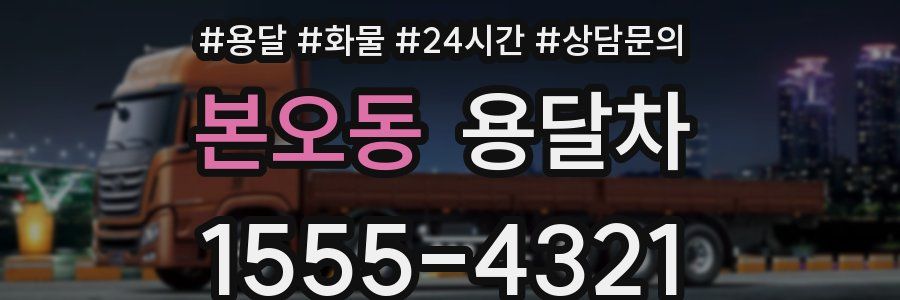 본오동 용달차