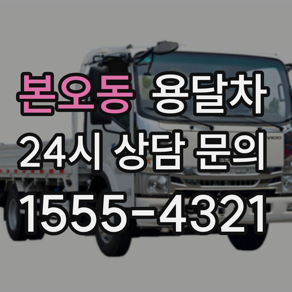 본오동 용달차