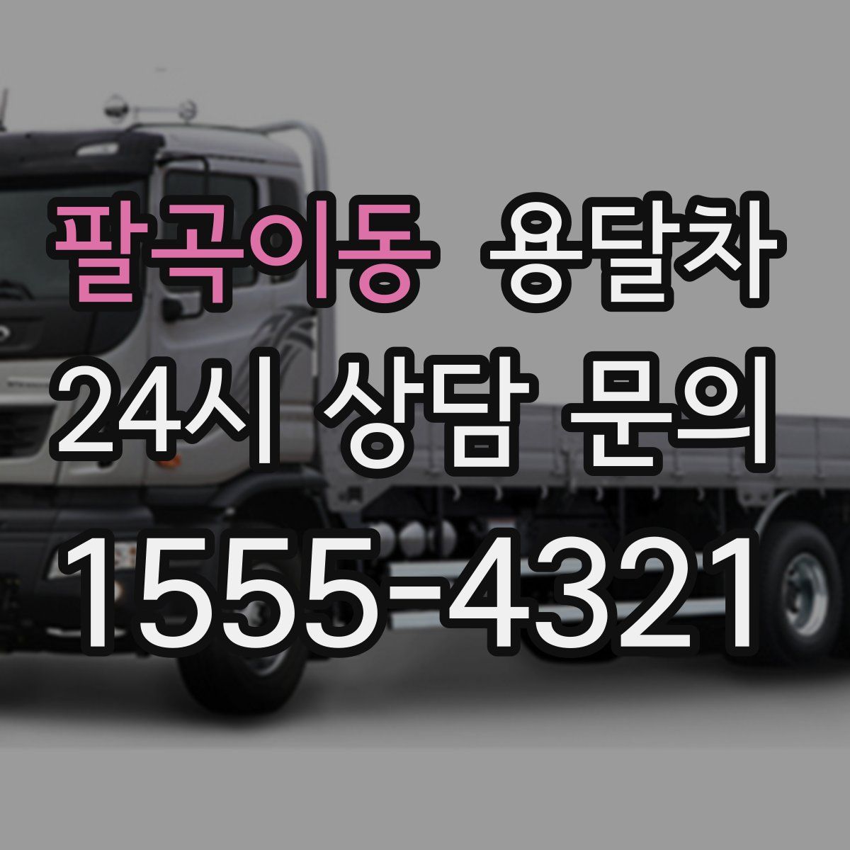 팔곡이동 용달차