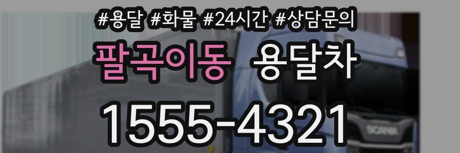 팔곡이동 용달차