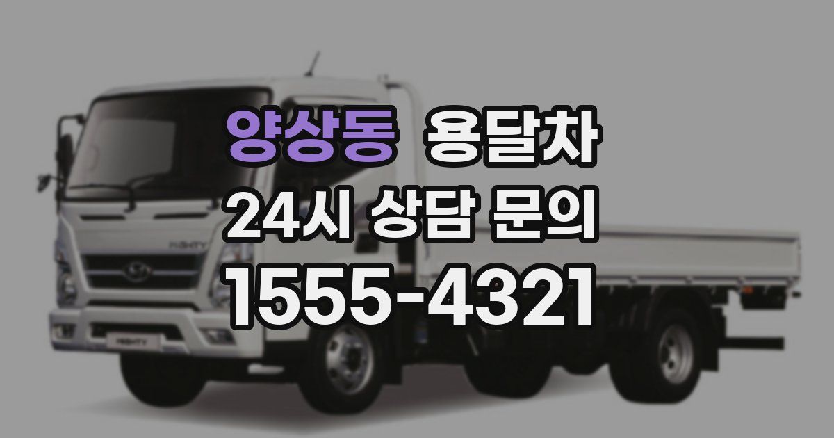 양상동 용달차